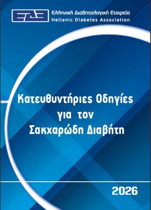 Cover of Κατευθυντήριες οδηγίες για τη διαχείριση του διαβητικού ασθενούς (2026)